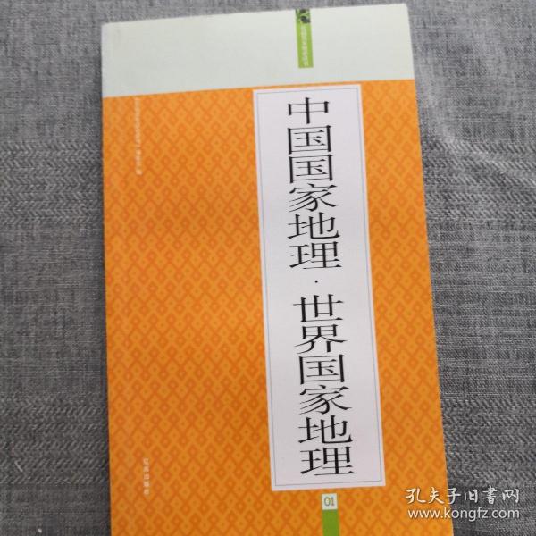 中国国家地理·世界国家地理：礼品装家庭必读书（全六册）