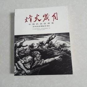 四川美术出版社 《烽火岁月——中国抗战版画集》