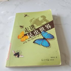 走进昆虫世界