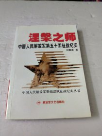 涅槃之师：中国人民解放军第五十军征战纪实