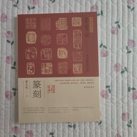 荣宝斋书法篆刻讲座·篆刻