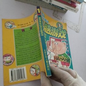 漫画奥林匹克智力闯关（1）