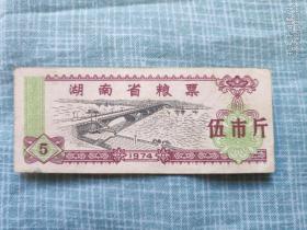 湖南省粮票1974    五市斤