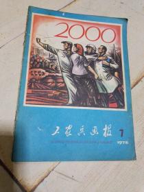 工农兵画报  1978年.第7期