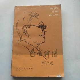 中国现代作家评传丛书:巴金评传