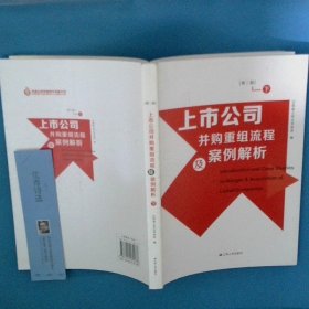 上市公司并购重组流程及案例解析下第2版