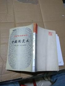 中国陶瓷史