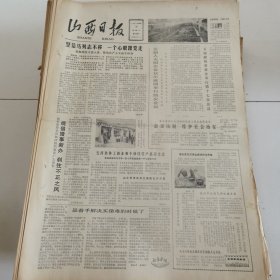 山西日报 1981年12月13日 四版全，折叠发货