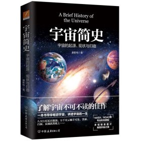 【正版书籍】宇宙简史：宇宙的起源、现状与未来
