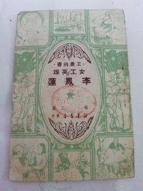 女工英雄李凤莲‘工农的书’（绘画封面，常工著，新华书店1950年初版1万册)2024.5.13日上