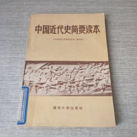 中国近代史简要读本