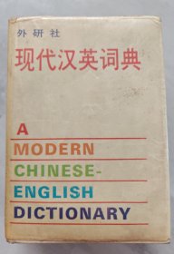 外研社 现代汉英词典 8品