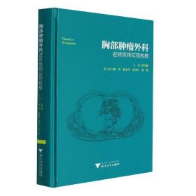 胸部肿瘤外科进修医师实用教程