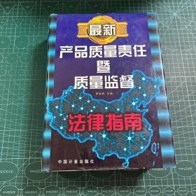 最新产品质量责任暨质量监督法律指南［精装］