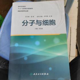 分子与细胞