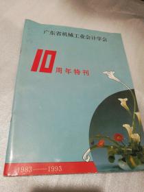 广东省机械工业会计学会10周年特刊1983——1993