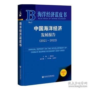 海洋经济蓝皮书：中国海洋经济发展报告（2021～2022）