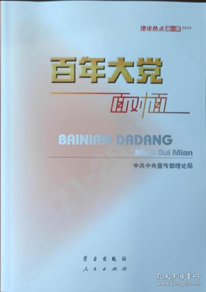 百年大党面对面——理论热点面对面·2022