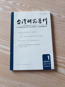 台湾研究集刊杂志2024年双月刊