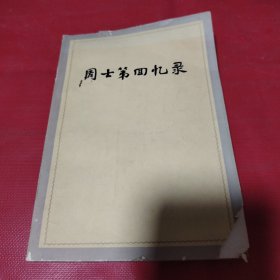 周士第回忆录 1979年 一版一印