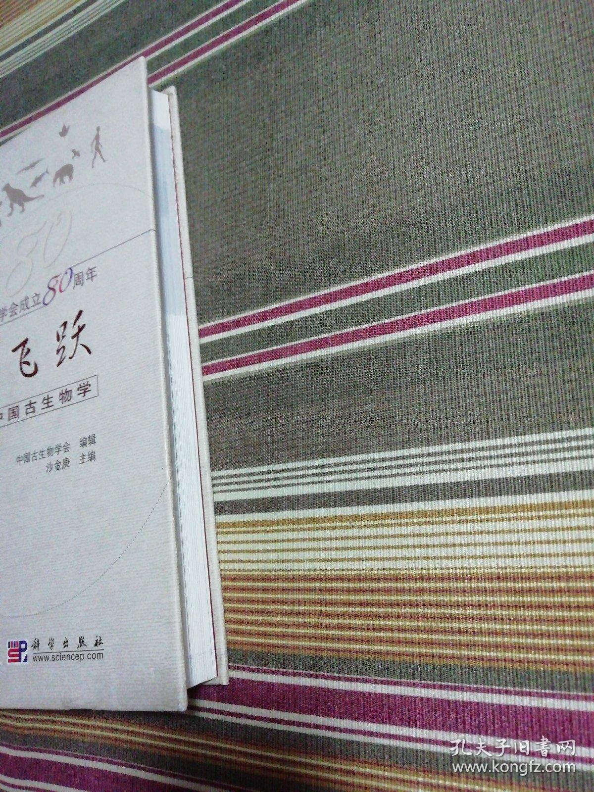 世纪飞跃：辉煌的中国古生物学（签名本）