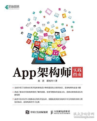 App架构师实践指南