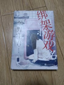 绑架游戏