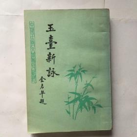 玉台新咏