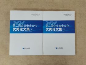 第二届企业安全文化优秀论文集（上下）