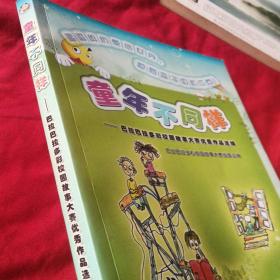 童年不同样:巴拉巴拉多彩校园故事大赛优秀作品选编