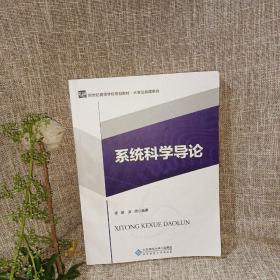 系统科学导论/新世纪高等学校规划教材·大学公共课系列