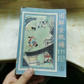 图解金瓶梅 上