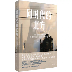 【正版】同时代的北方：东北老工业基地的历史经验与当代文化生产研究