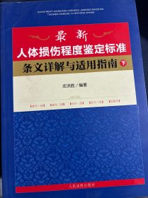 最新人体损伤程度鉴定标准条文详解与适用指南 下册