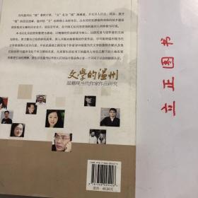 【正版现货，一版一印】文学的温州：温籍现当代作家作品研究（图文版）本书以扎实的资料整理为基础，以精细的作品研读为核心，以研究者与创作者的互动为特色，努力整合已有的研究成果，深入开掘未被重视的作家作品，使温州现当代文学景观得以充分凸显，并在此基础上探究每个作家对中国现当代文学的独特贡献以及他们的创作与温州文化千丝万缕的关系，从而使生活在当下的温州人对自己脚下的土地有更形象更生动的理解，品相好，发货快