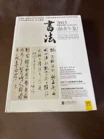 2015中国艺术品拍卖年鉴·书法