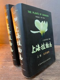 上海植物志（精装上下卷）