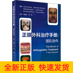 正颌外科治疗手册 团队协作