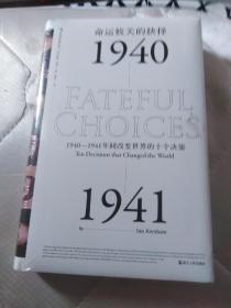 命运攸关的抉择：1940—1941年间改变世界的十个决策 汗青堂系列010