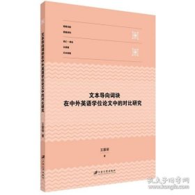 文本导向词块在中外英语学位论文中的对比研究