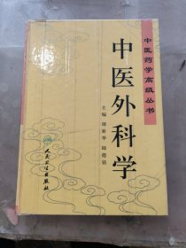 中医外科学