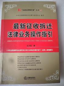 最新征收拆迁法律业务操作指引  大32开