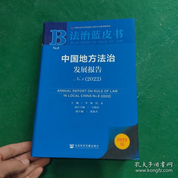 法治蓝皮书：中国地方法治发展报告No.8（2022）