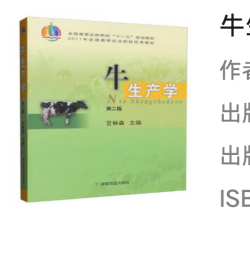 牛生产学（第二版）/全国高等农业院校“十一五”规划教材