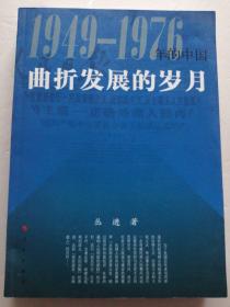 曲折发展岁月    1949一1976年的中国