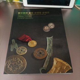 中国嘉德2017秋季拍卖会——锡文藏泉 古钱 金银锭 金银币