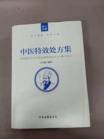 中医特效处方集（16开精装）