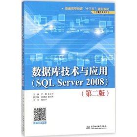 数据库技术与应用：SQL Server 2008（第2版）