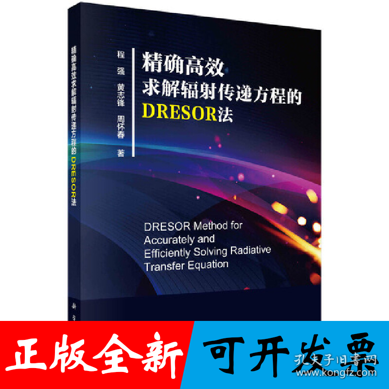 精确高效求解辐射传递方程的DRESOR法