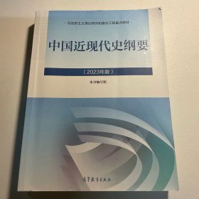 中国近现代史纲要（2023年版）